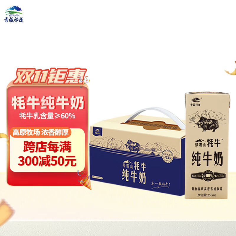 青藏祁莲 祁连山牦牛牛奶 牦牛奶含量≥60% 250ml*12盒/箱