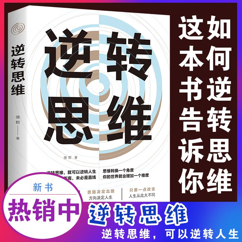 逆转思维详情图