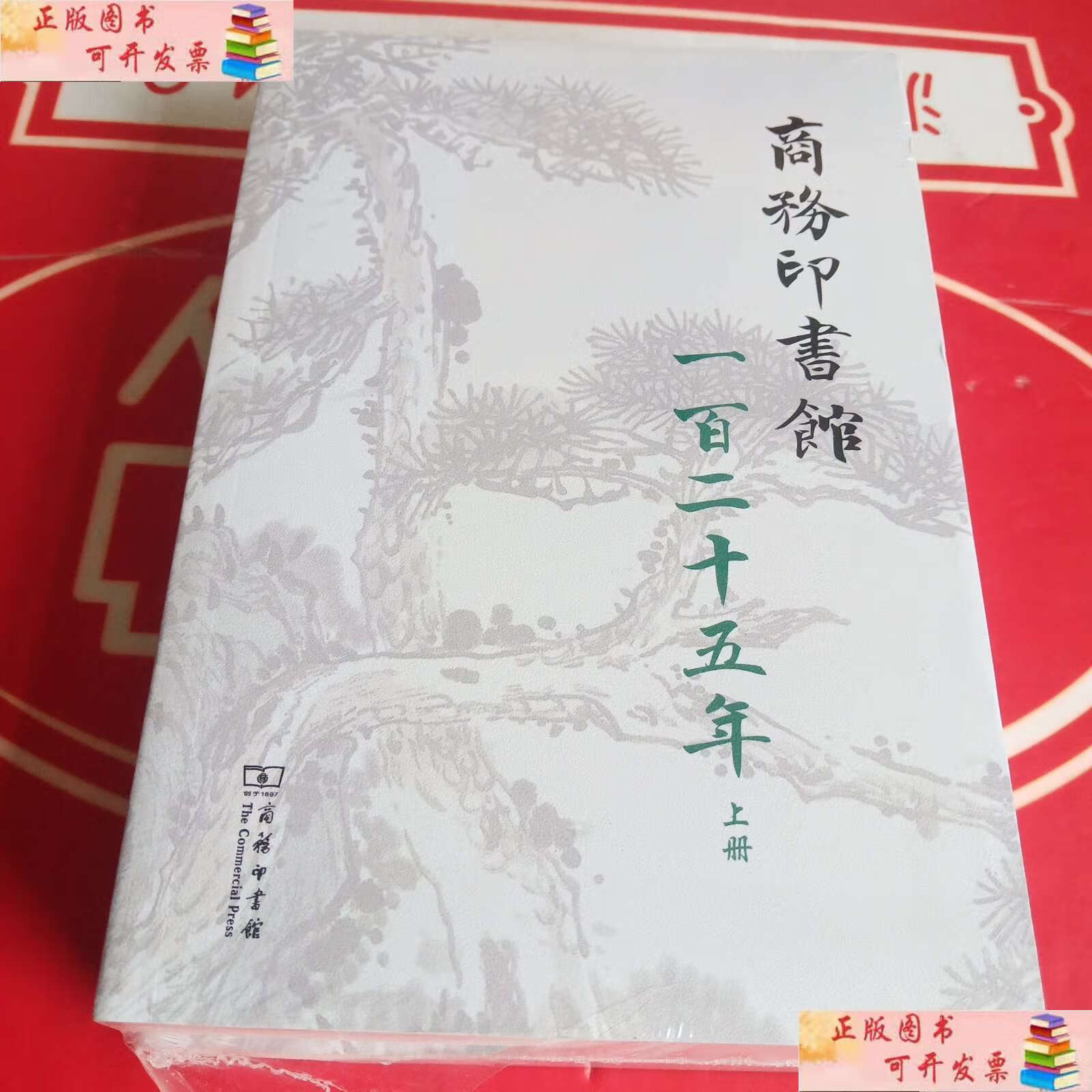 商务印书馆一百二十五年(1897-2022):我与商务印书馆(全两册) /梁志学