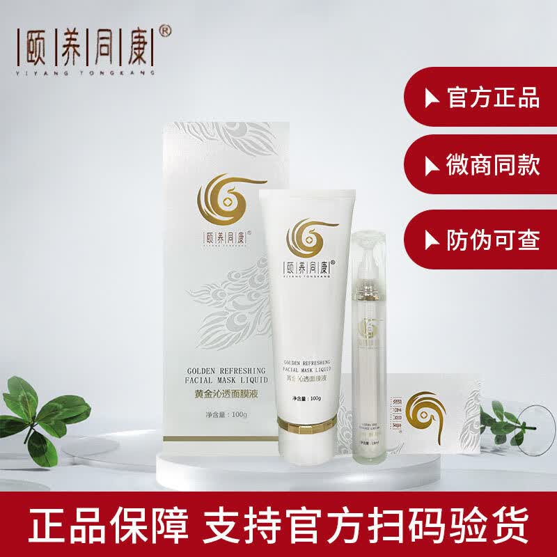 颐养同康黄金沁透面膜液植萃发热旗舰型黑码康膜店 黄金沁透面膜液100