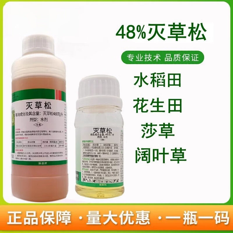 48%灭草松水稻大豆花生田防除阔叶莎草水葱野慈姑三棱草除草剂 100g