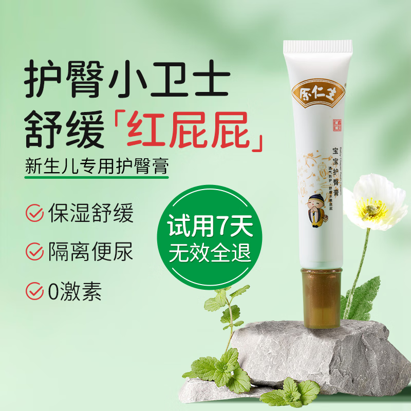 余仁生宝宝护臀膏婴儿红屁屁护臀霜无激素保贝膏新生儿护肤品 余仁生