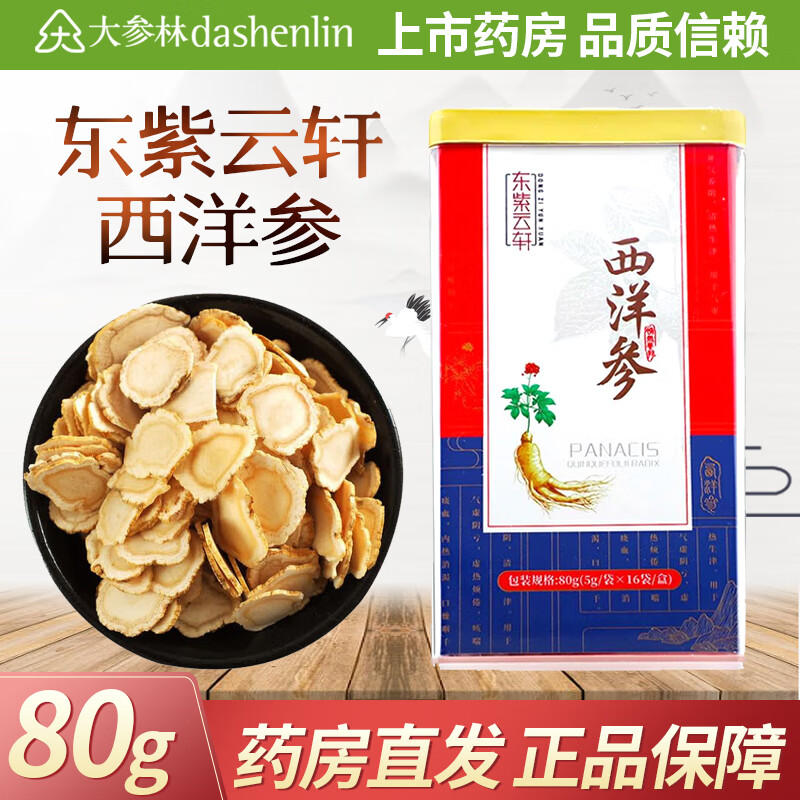 东紫云轩 西洋参 80g(5g*16袋) 1盒装
