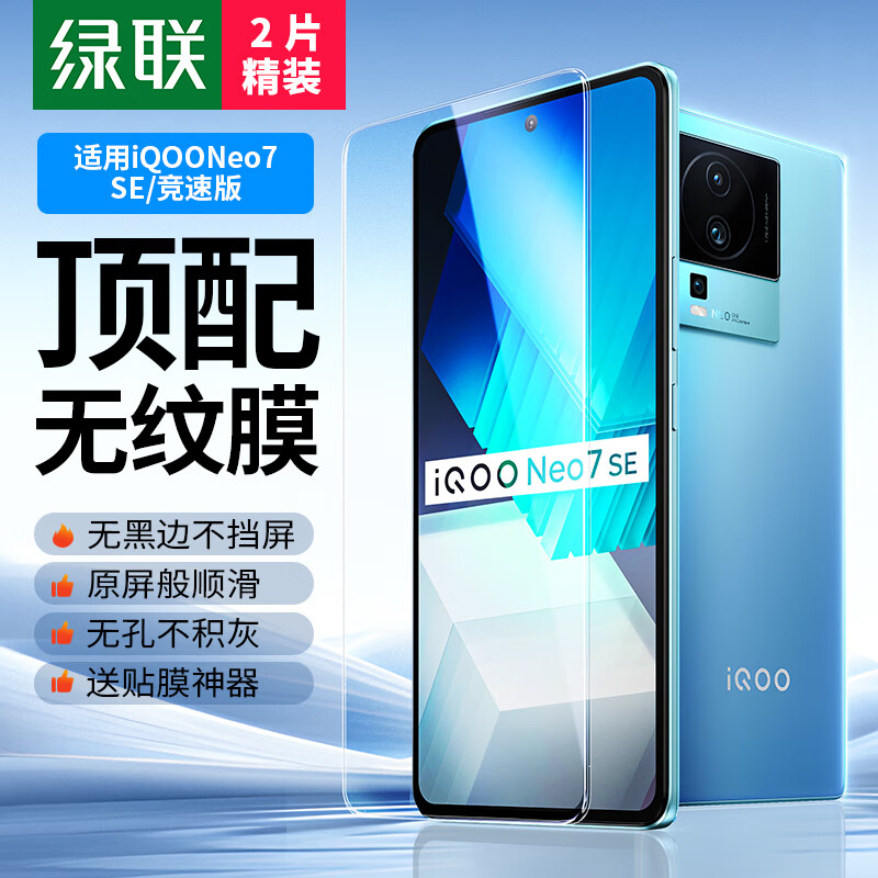 绿联适用iqooneo7钢化膜iqooneo7se竞速版钢化膜iqoo neo7手机膜无孔高清全屏防指纹手汗防爆贴膜