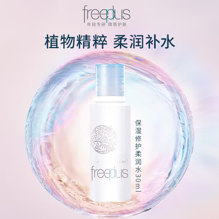 芙丽芳丝保湿修护柔润水30ml会员专享小样试用高性价比高么？