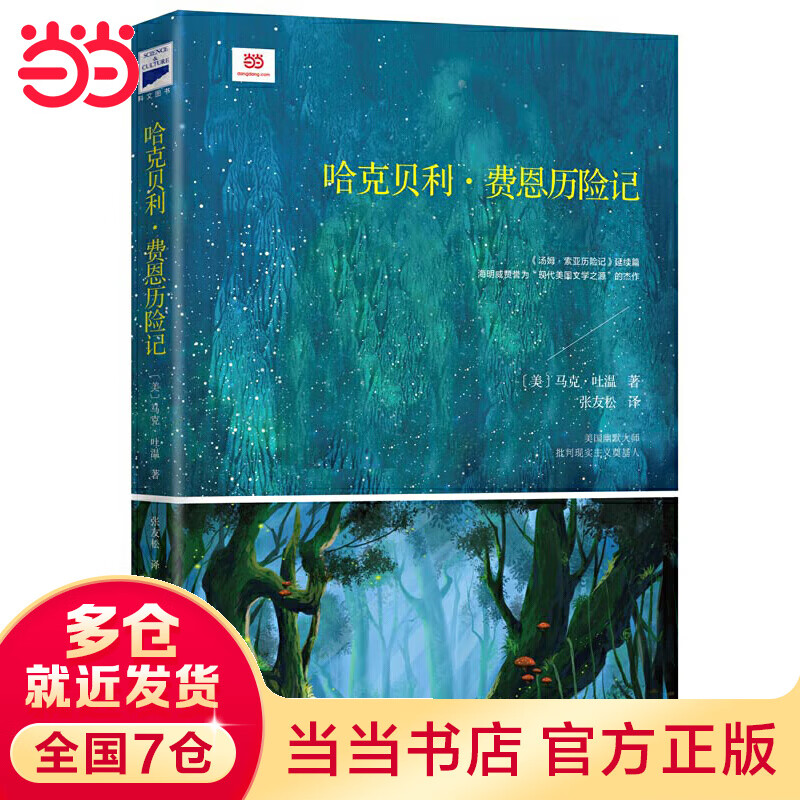 哈克贝利费恩历险记汤姆索亚历险记续写故事冒险经典翻译家张友松未