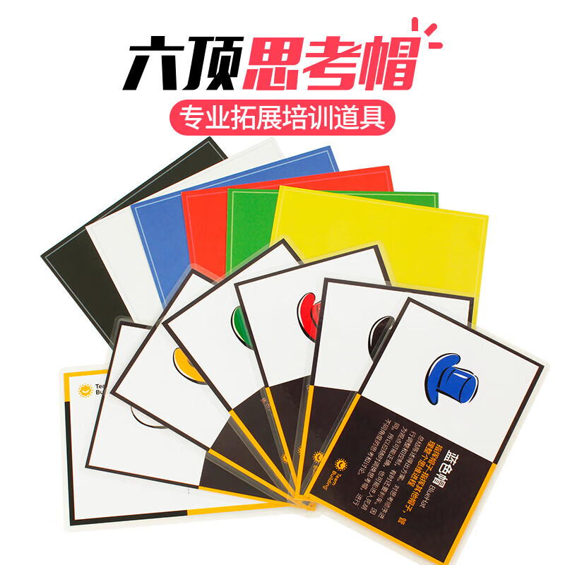 六顶思考帽卡片公司团队逻辑思维拓展训练室内培训团建游戏道具 六顶