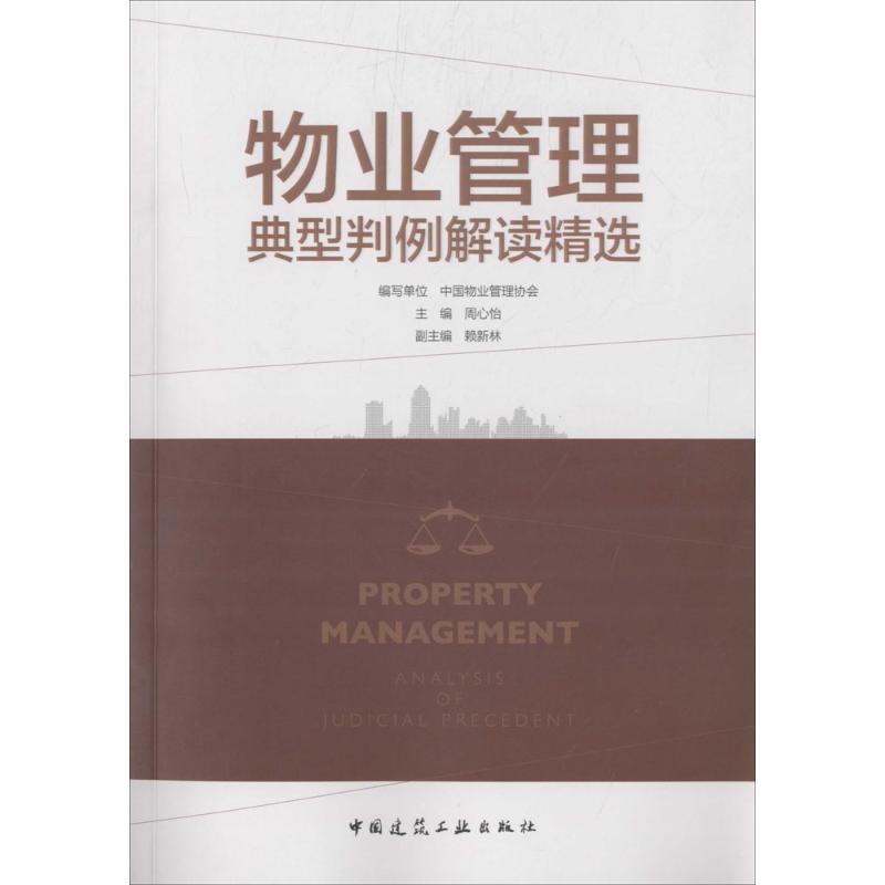 物业管理典型判例解读精选周心怡 主编 