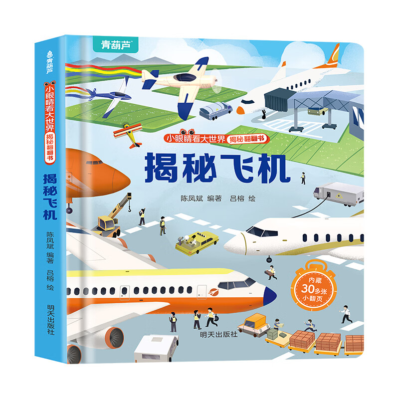 揭秘翻翻书3d立体书 幼儿早教撕不烂绘本1-2-3岁 宝宝一两岁益智启蒙认知玩具图书0-3-6岁探索恐龙海洋太空揭秘系列书籍 揭秘飞机