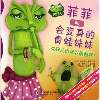 菲菲和会变身的青蛙妹妹-女孩儿也可以能很包容