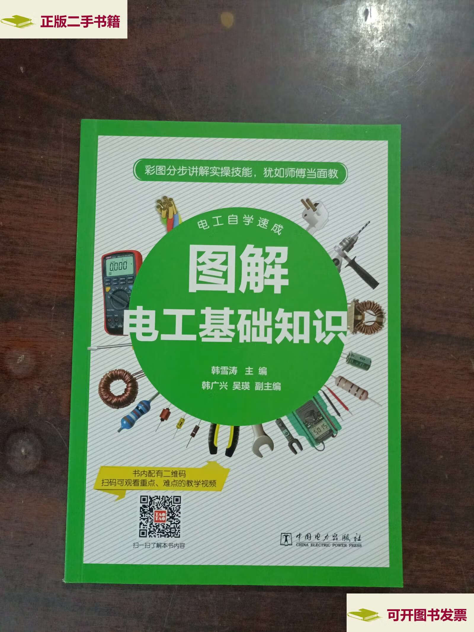 【二手9成新】电工自学速成图解电工基础知识微视频讲解韩雪涛