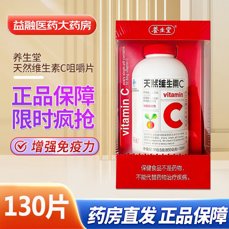 养生堂 天然维生素C咀嚼片850mg*130片/盒 【体验装】VC130片*1盒(130片) 现货