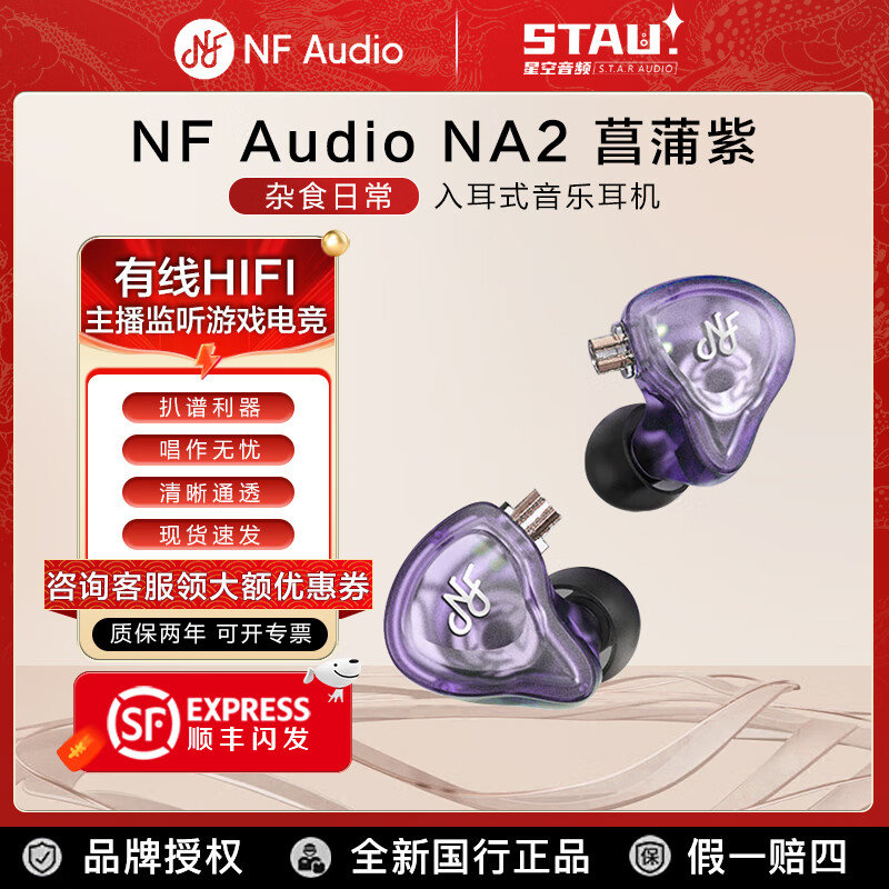 宁梵声学宁梵NFAudio NA2 NM2/NM2+ 入耳式耳机有线HIFI主播监听游戏电竞直播专用NFAudio NA2 菖蒲紫