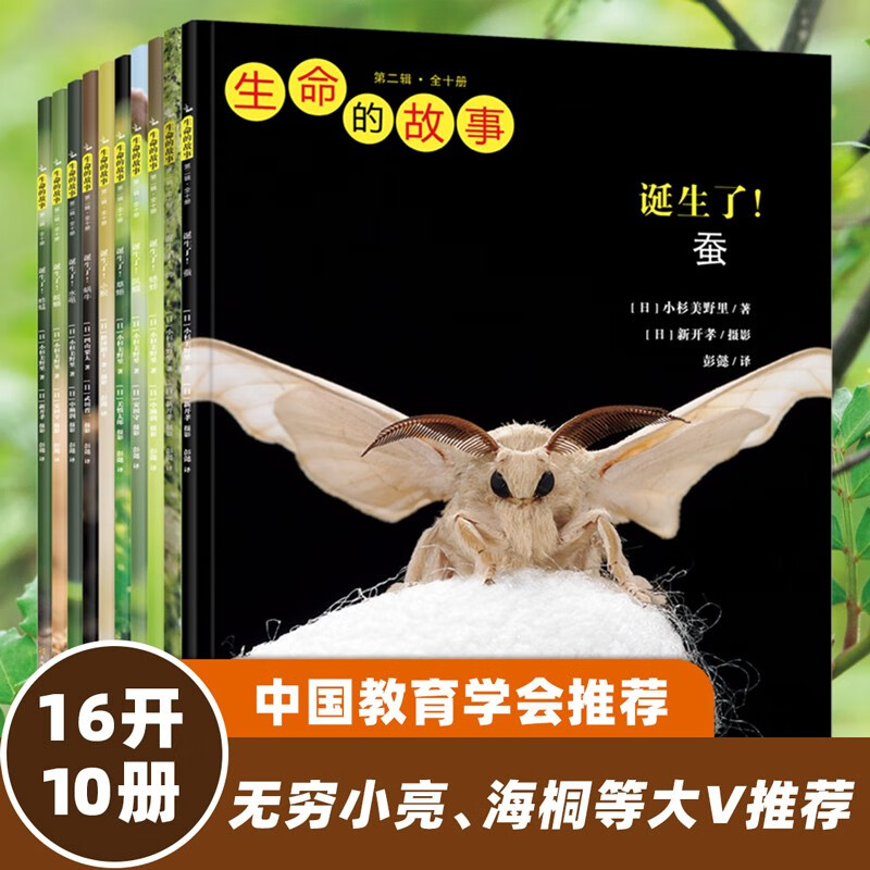 生命的故事 第2辑10册 高清实拍昆虫动物世界 蚕 蝉 蟋蟀 蜗牛 蚱蜢 自然生命简史历程百科绘本 3-6岁儿童科普图书《人民日报》推荐 