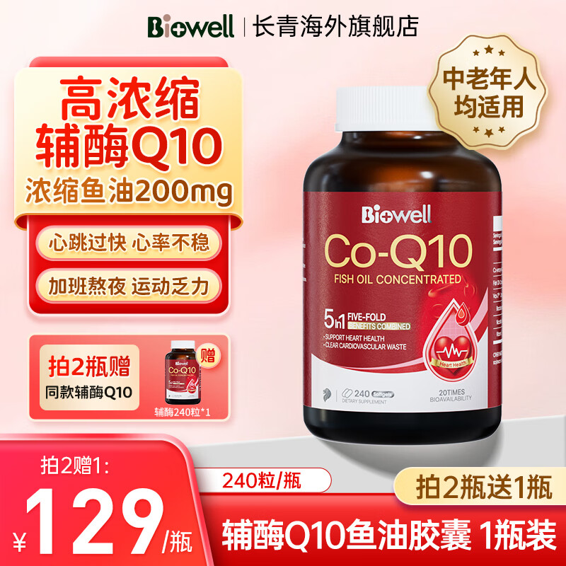 Biowell辅酶Q10鱼油软胶囊240粒 保护心脏中老年成人血管高浓缩还原型女性备孕 原装进口 拍2赠1同款丨辅酶Q10鱼油胶囊 240粒/瓶