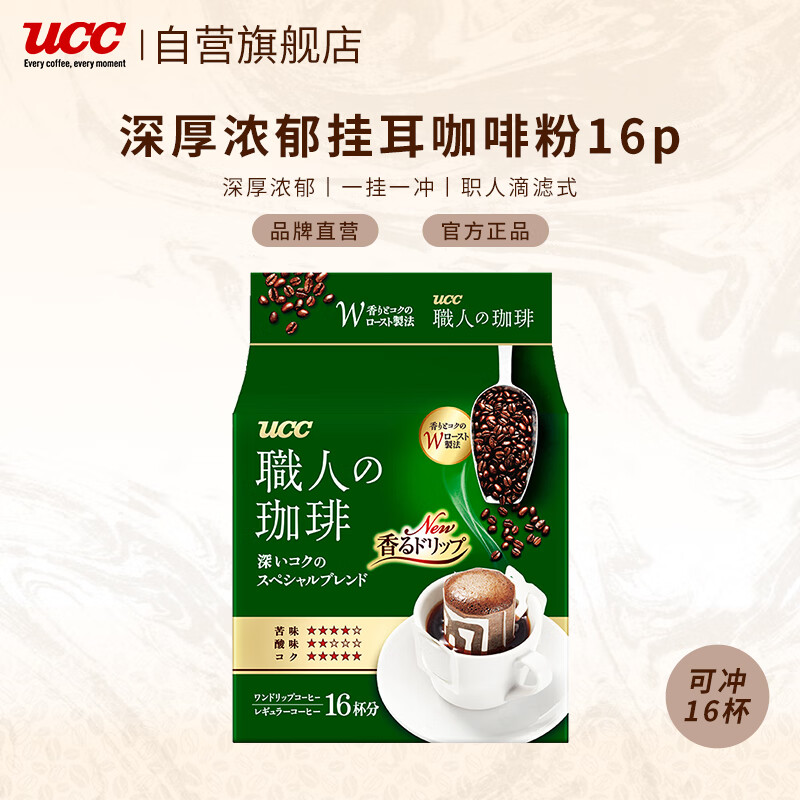 悠诗诗（UCC）滴滤挂耳式职人咖啡粉（深厚浓郁）7g*16p/袋 