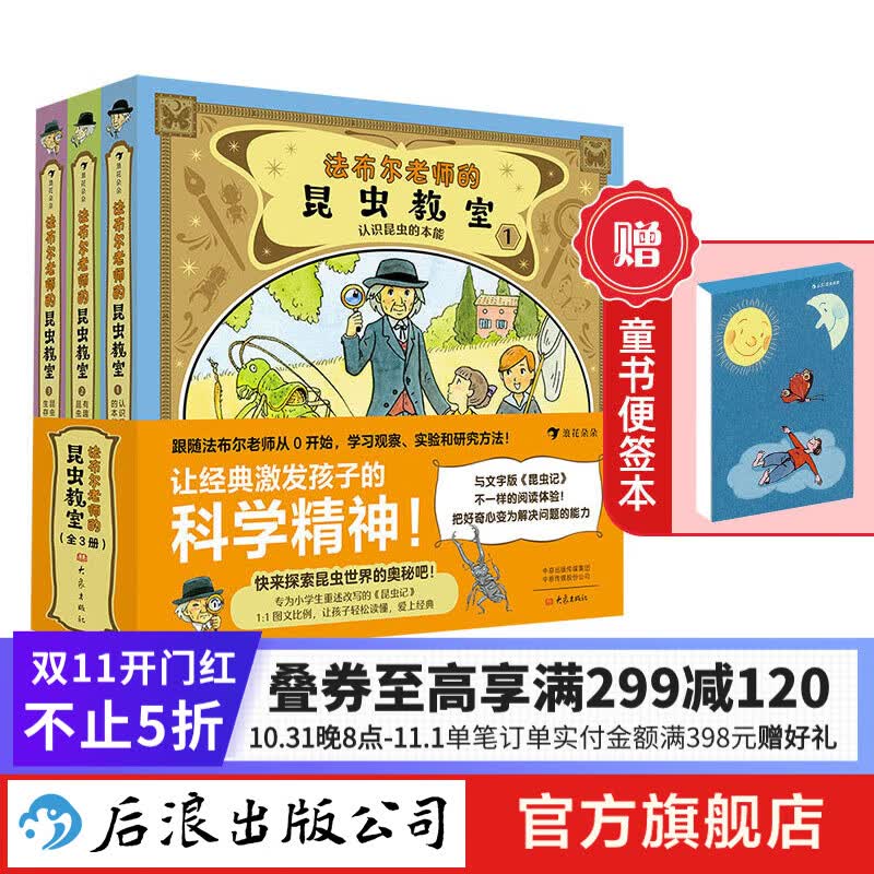 【赠便签本】法布尔老师的昆虫教室(全3册) 漫画图解法布尔昆虫记 9-12岁儿童生物科普 昆虫学生物图书 浪花朵朵童书使用感如何?