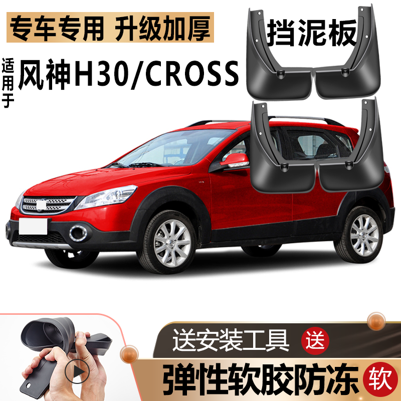 鑫堃适用东风风神h30挡泥板原装改装配件汽车前后轮风神h30cross挡皮