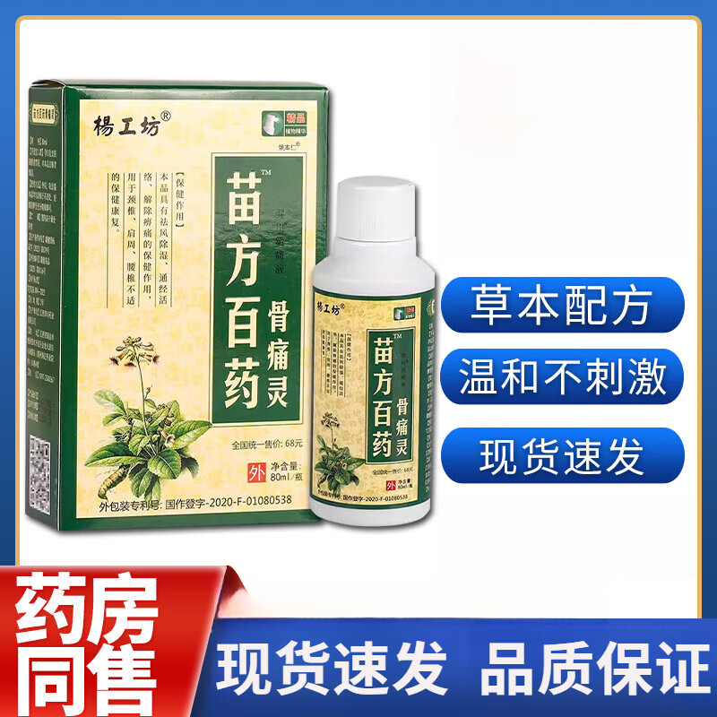 【药店旗舰】杨工坊苗方百药骨痛灵喷剂80ml瓶 杨工坊苗方白药 1盒