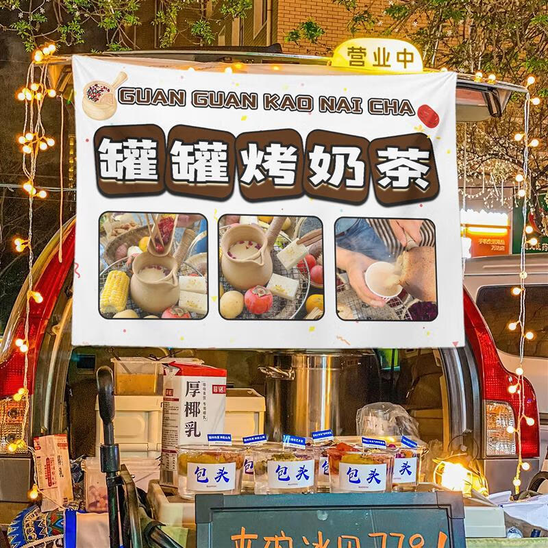 妙普乐罐罐烤奶茶摆摊挂布 罐罐烤奶茶摆摊挂布集市夜市后备箱背景