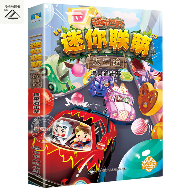 迷你世界书 正版迷你联盟大漫画书 创想天地迷你世界的书 糖果追击赛