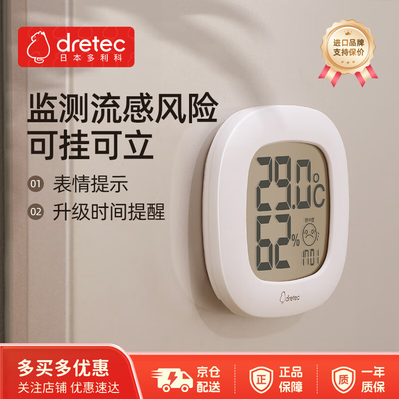 多利科日本温度计电子温湿度计室内温度湿度计室温计婴儿流感监测可爱白