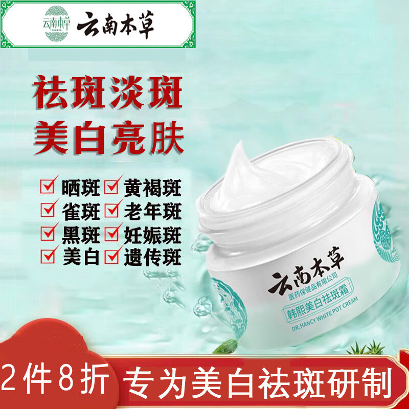 茅仁堂云南本草美白祛斑霜淡化黑色素男女通用20g