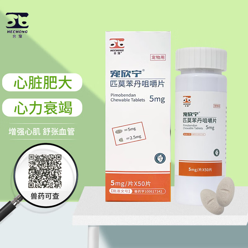 合宠匹莫苯丹狗狗心脏病药宠物肺心康氨茶碱片心脏肥大心力衰竭咀嚼片