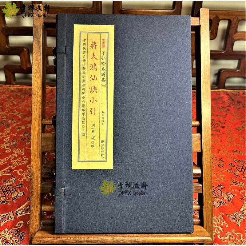 《蒋大鸿仙诀小引》子部珍本备要[361] 宣纸线装 (全1函1册) 标准