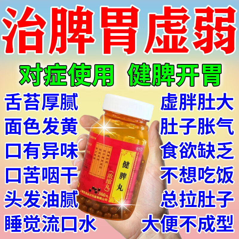 健脾丸 治脾胃虚弱 补脾健胃 成人儿童脾虚的药肢倦乏力食欲不振脘腹