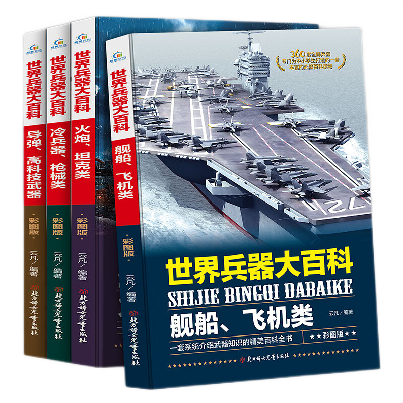 世界兵器大百科（全套4册）儿童军事武器科普读物 中小学生课外阅读书籍 坦克+飞机类+导弹+枪械等