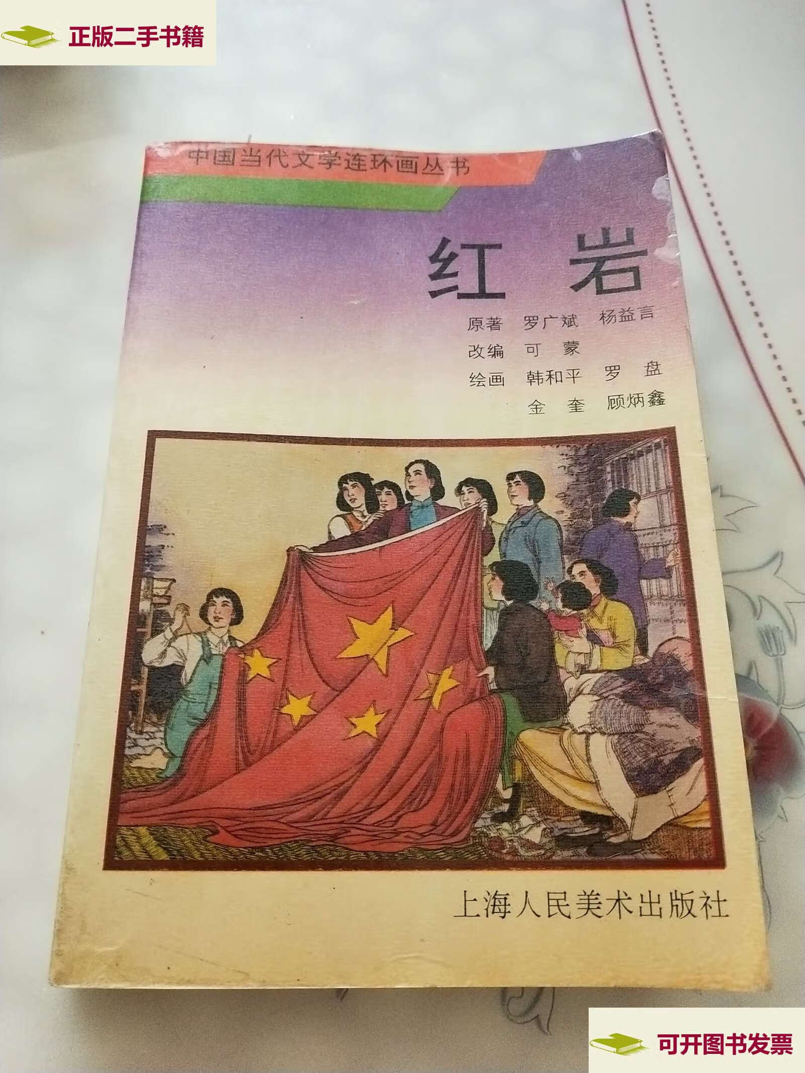【二手9成新】红岩 /罗广斌 上海人民美术