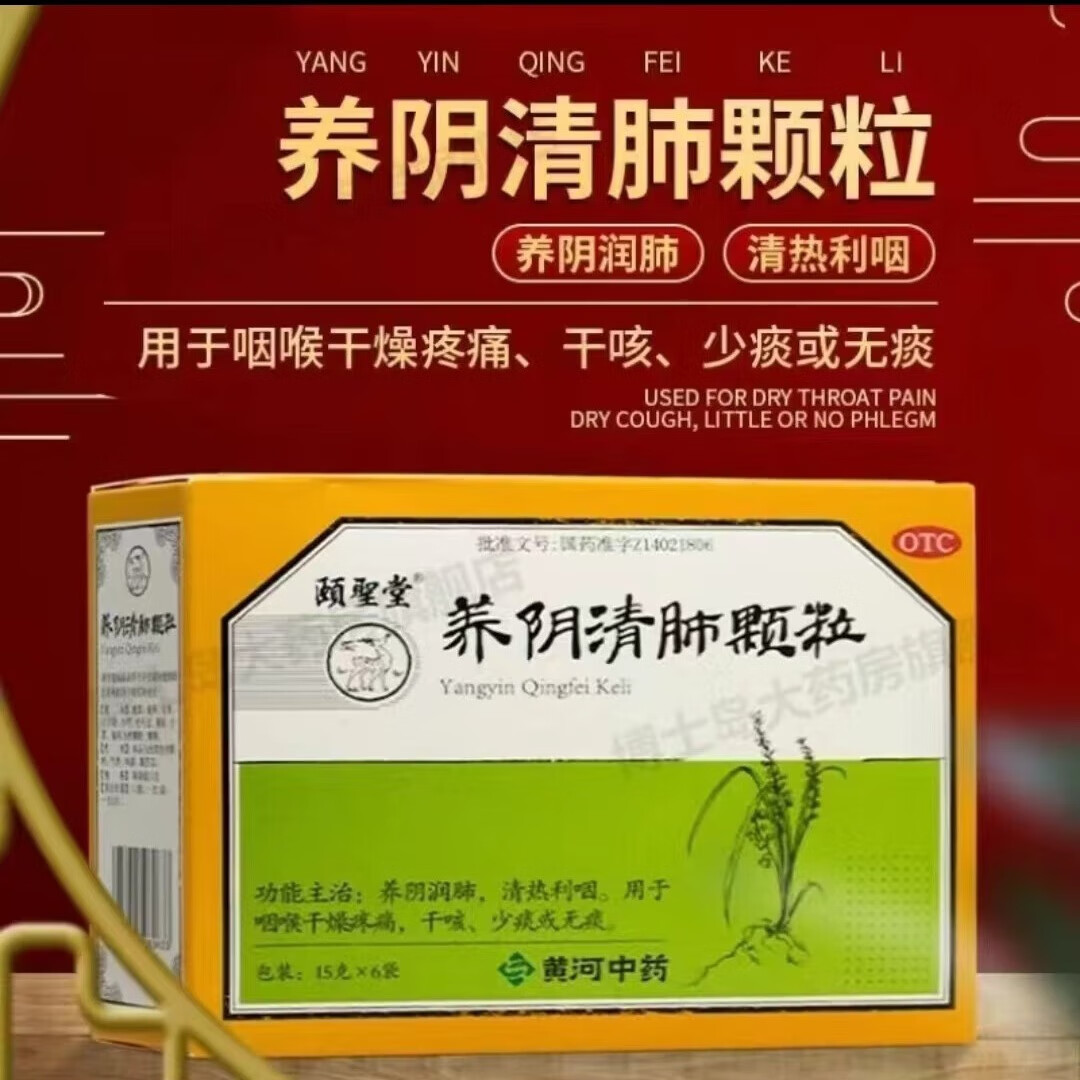 养阴清肺颗粒 1