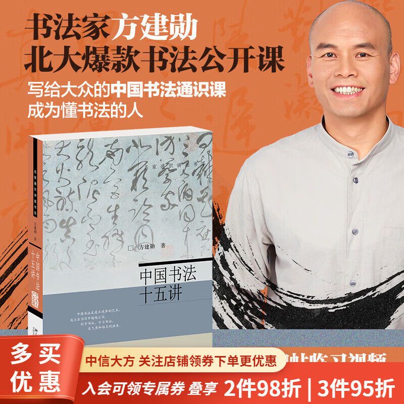 【现货】中国书法十五讲 方建勋 著 北大爆款书法公开课