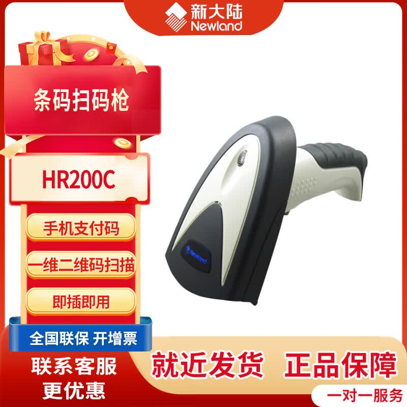 新大陆（Newland） NLS-HR200c一二维码扫描枪 条码扫码枪 手机收银商超扫码器