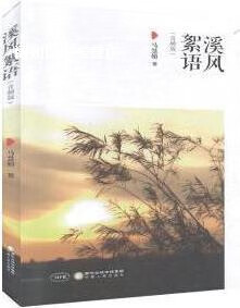 溪风絮语,马慧娟著,宁夏人民出版社