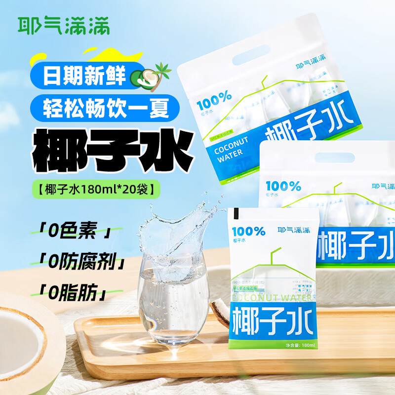 耶气满满椰子水180ml*20袋 天然电解质水NFC新鲜椰青水非浓缩还原