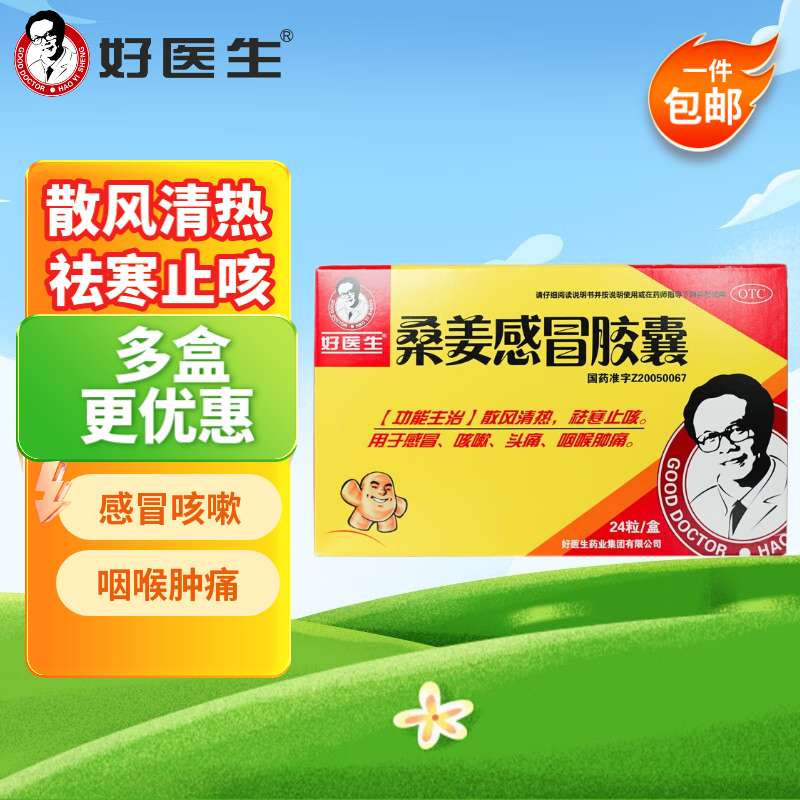 好医生 桑姜感冒胶囊 24粒/盒 散风清热 祛寒止咳 感冒药 咳嗽 头痛