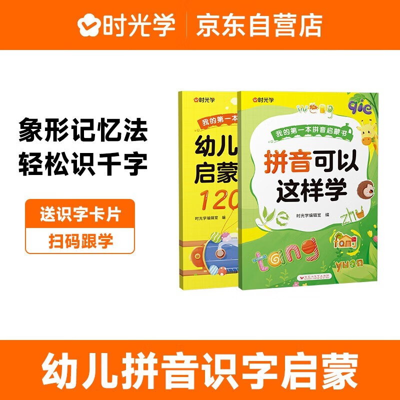 幼儿象形识字1200字 JST宝宝启蒙认知早教书幼小衔接一年级语文 【2-8岁】拼音可以这样学