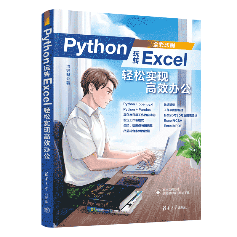 Python玩转Excel(轻松实现高效办公全彩印刷)