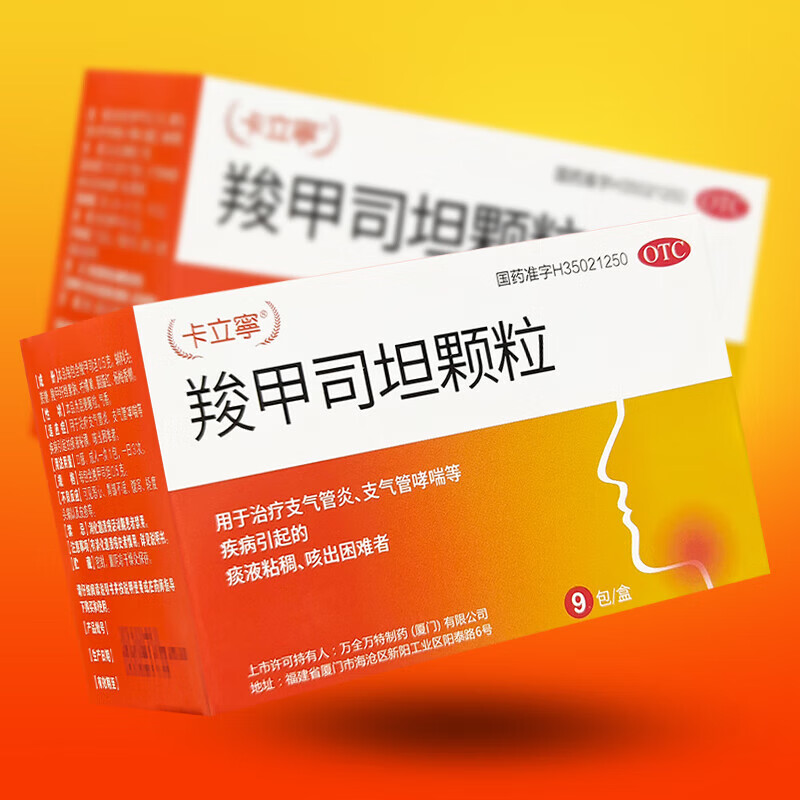 [卡立寧] 羧甲司坦颗粒 0.5g*9袋/盒 1盒