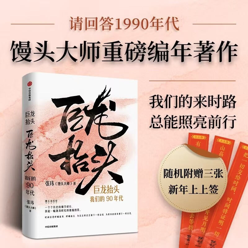 巨龙抬头 我们的90年代 随机附赠3张新年上上签 馒头大师 张玮著 编年著作 馒头说 历史的温度 写给孩子的论语课 三千世界三字经  历史 请回答1988