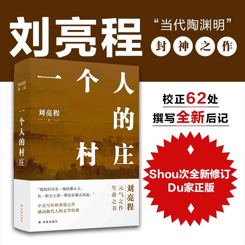 【官方正版】一个人的村庄 刘二精装典藏版 新疆乡土作家刘亮程经典作品本巴 豆瓣高分好评 中学语文试卷教材选用 在新疆获鲁迅文学奖 一个人的村庄