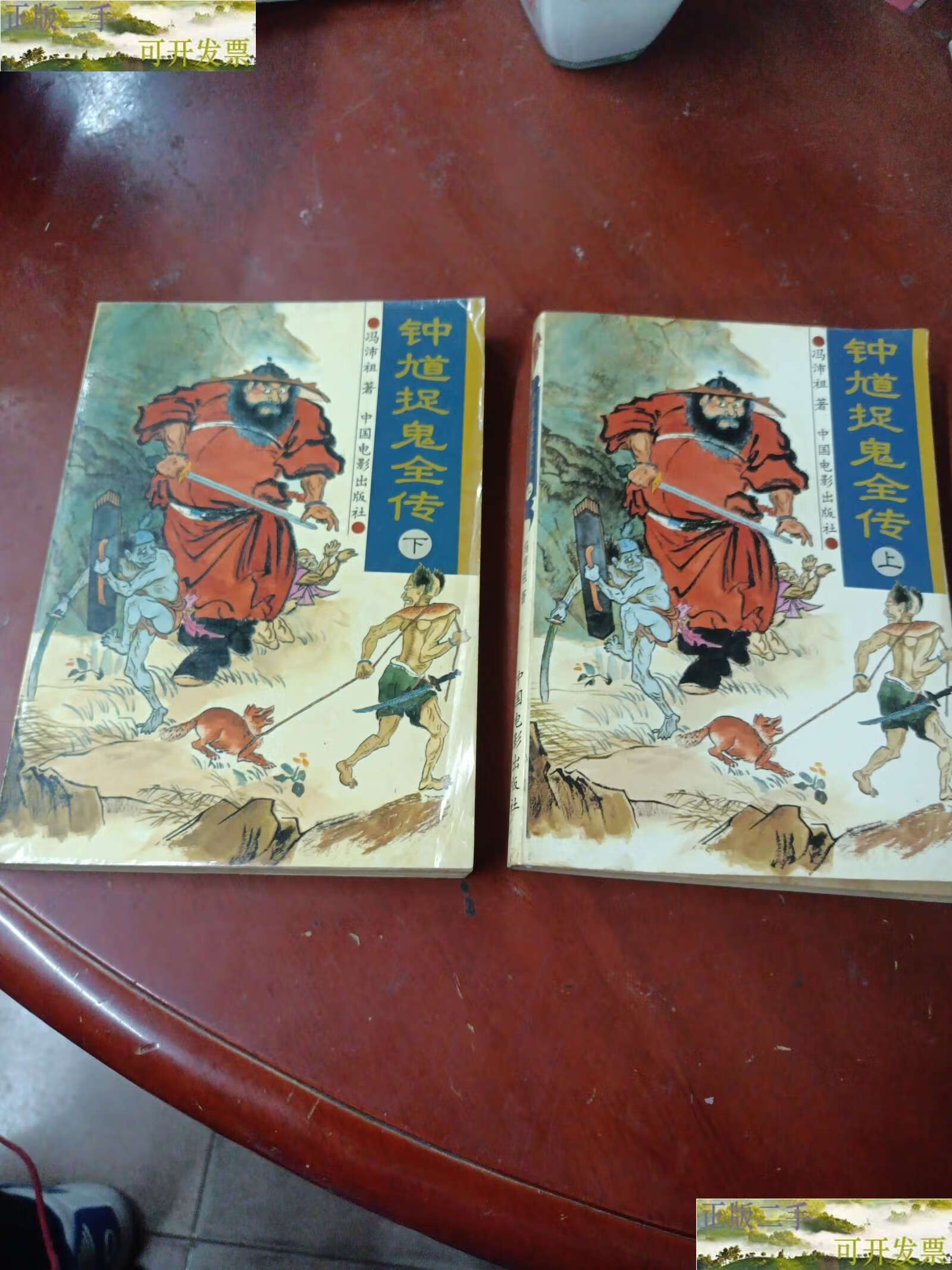【二手9成新】钟馗捉鬼全传 /冯沛祖 中国电影