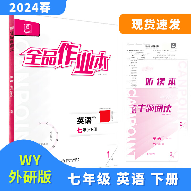 全品作业本 七7年级 英语下册 外研版WY 2024春 北京地区使用