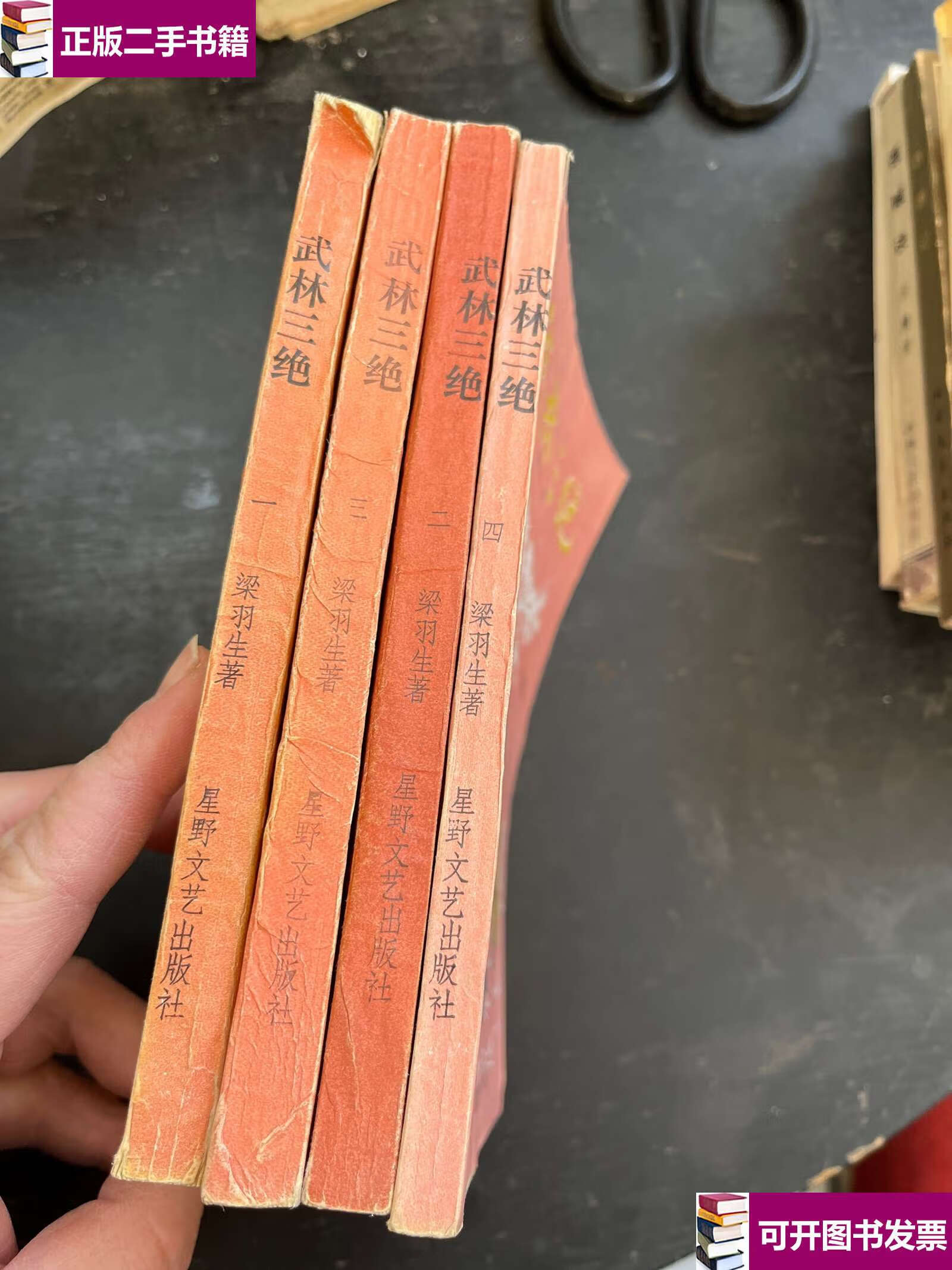 【二手9成新】武林三绝 1-4 四册合售 /不详 星野文艺