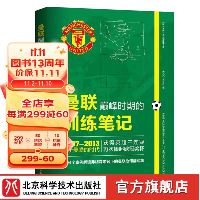 曼联巅峰时期的训练笔记 曼联 足球教练 弗格森 日常训练 赛前准备 比赛战术 北京科学技术怎么样,好用不?