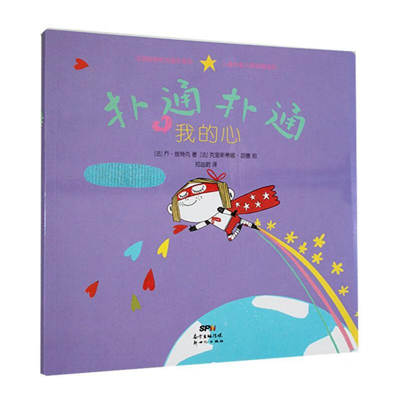 全新现货 "扑通扑通"积极人格发展绘本,扑通扑通,我的心