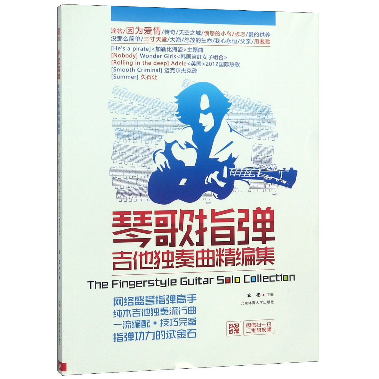 琴歌指弹吉他独奏曲精编集 编者:文彬 北京体育大学