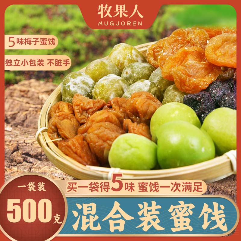 梅開眼笑混合蜜餞組合500g獨立裝果脯果干酸甜話梅楊梅 500g